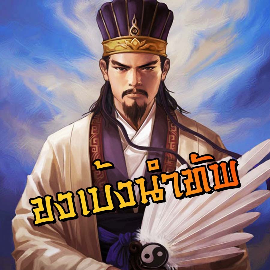 ผู้นำทัพ ขงเบ้ง